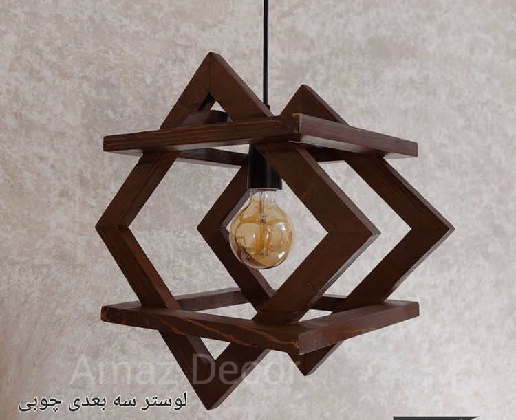 لوستر چوبی ( چراغ آویز )